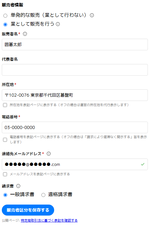 販売者情報の入力欄