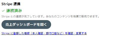 Stripe 連携が完了した状態